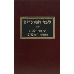Shevach HaMoadim vol 1