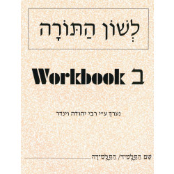 L'Shon HaTorah - R Yehuda Winder - Beis