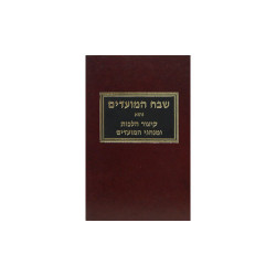 Shevach HaMoadim vol 2
